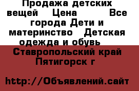 Продажа детских вещей. › Цена ­ 100 - Все города Дети и материнство » Детская одежда и обувь   . Ставропольский край,Пятигорск г.